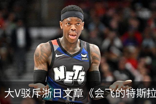大V驳斥浙日文章《会飞的特斯拉敲打中国企业》浮夸装腔作势！网友：好好一个车，你翻滚它干什么玩意？