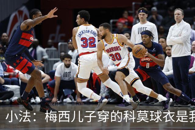 小法：梅西儿子穿的科莫球衣是我的，但我可没特意让他发出来