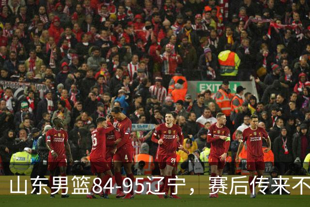 山东男篮84-95辽宁，赛后传来不可思议事实，邱彪教练一针见血