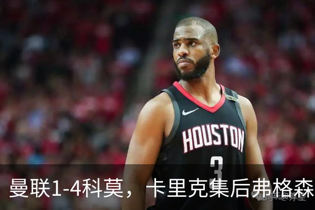 曼联1-4科莫，卡里克集后弗格森时代问题之大成，该下课了