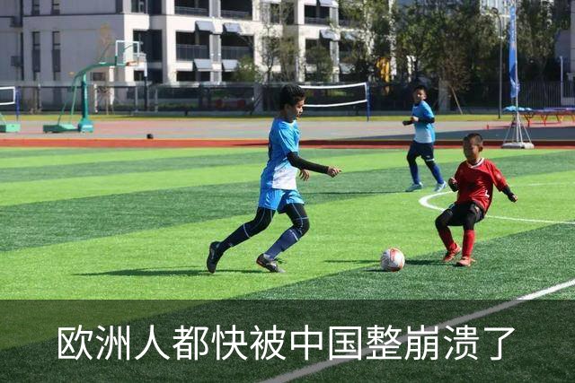 欧洲人都快被中国整崩溃了