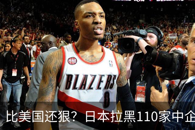 比美国还狠？日本拉黑110家中企、断芯片原料，我国一招精准反制