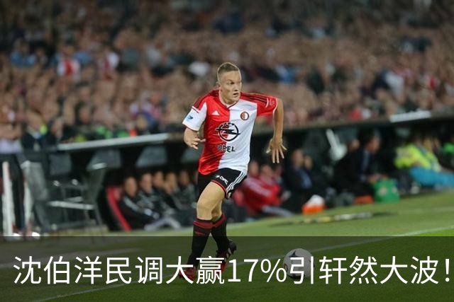 沈伯洋民调大赢17%引轩然大波！彭文正：台湾民调越来越像算命