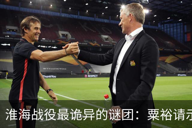 淮海战役最诡异的谜团：粟裕请示，刘伯承为什么总“说一半留一半”