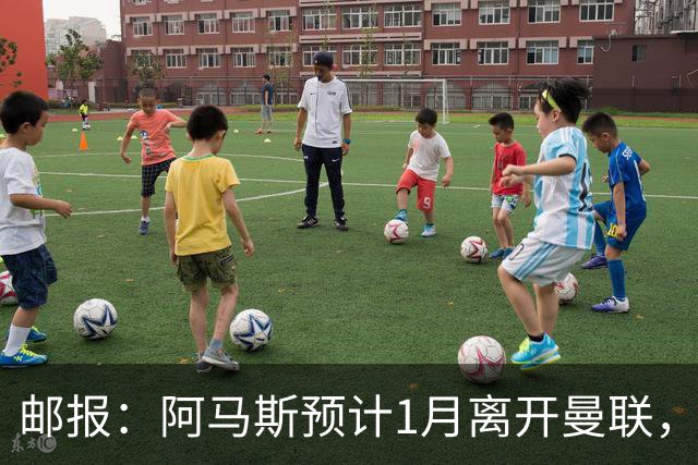邮报：阿马斯预计1月离开曼联，约12家英冠俱乐部准备谈判