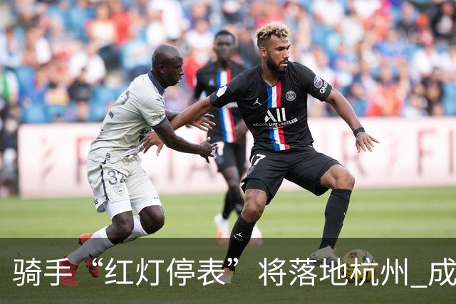 骑手“红灯停表”将落地杭州 成都等 20 余城市也有望陆续上线