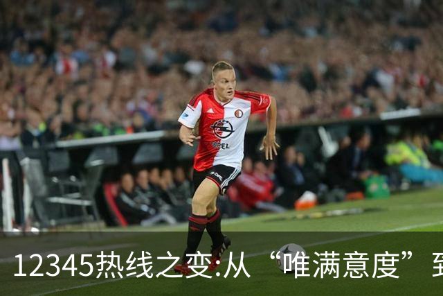 12345热线之变:从“唯满意度”到“一键退办” 如何界定“合理存在不满意工单”?
