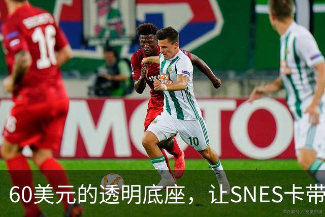 60美元的透明底座，让SNES卡带在电脑上复活